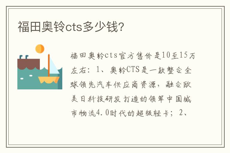福田奥铃cts多少钱 福田奥铃cts多少钱