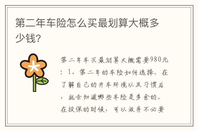 第二年车险怎么买最划算大概多少钱 第二年车险怎么买最划算大概多少钱