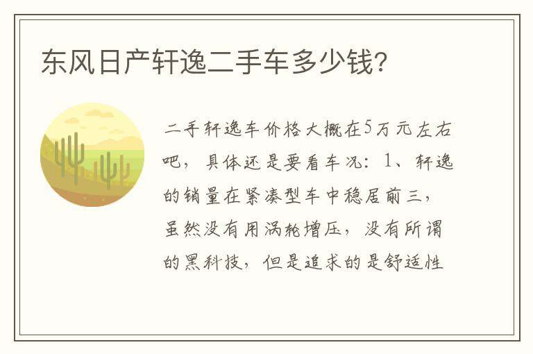 东风日产轩逸二手车多少钱 东风日产轩逸二手车多少钱