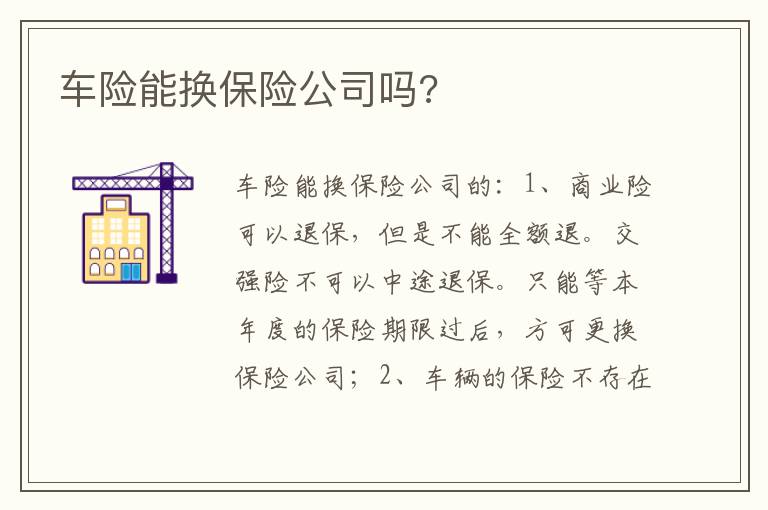 车险能换保险公司吗 车险能换保险公司吗