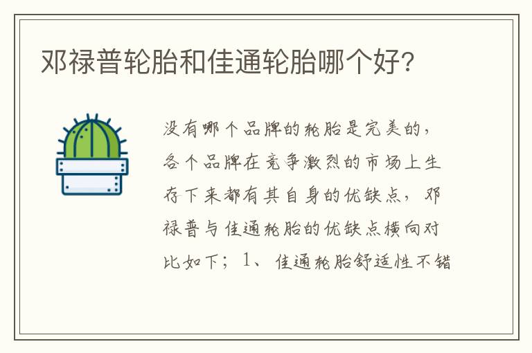 邓禄普轮胎和佳通轮胎哪个好 邓禄普轮胎和佳通轮胎哪个好