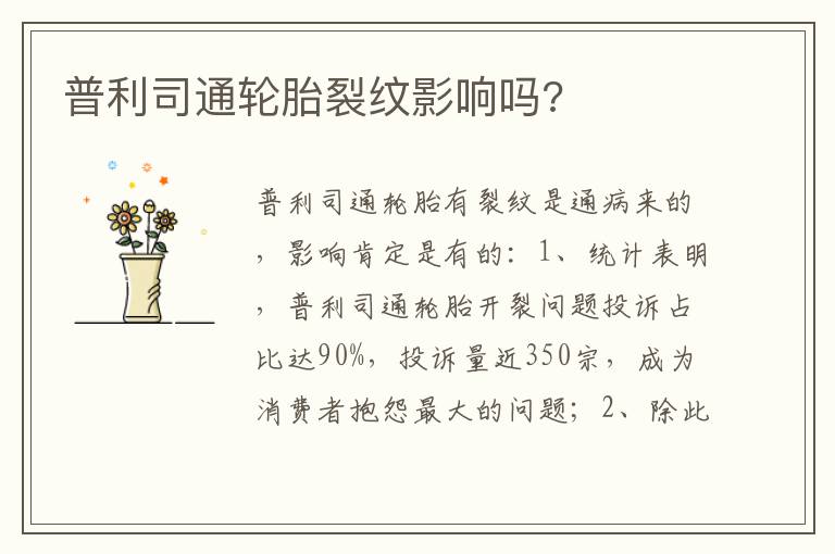 普利司通轮胎裂纹影响吗 普利司通轮胎裂纹影响吗