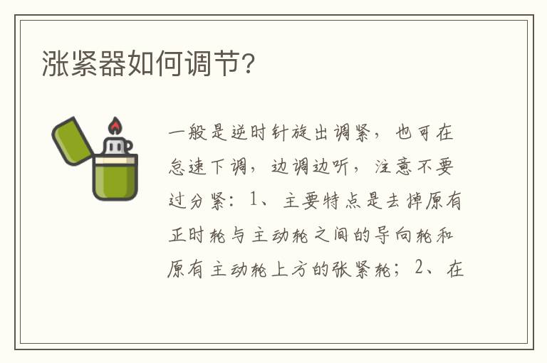 涨紧器如何调节 涨紧器如何调节