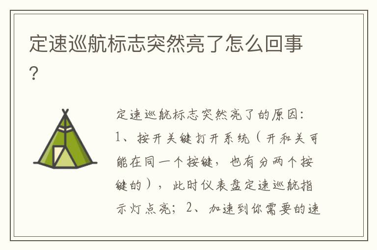 定速巡航标志突然亮了怎么回事 定速巡航标志突然亮了怎么回事