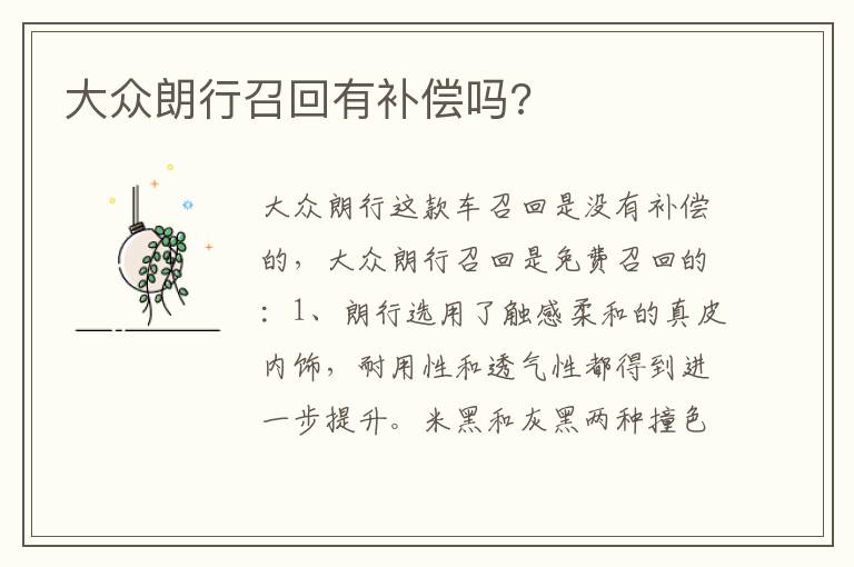 大众朗行召回有补偿吗 大众朗行召回有补偿吗