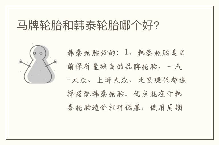 马牌轮胎和韩泰轮胎哪个好 马牌轮胎和韩泰轮胎哪个好