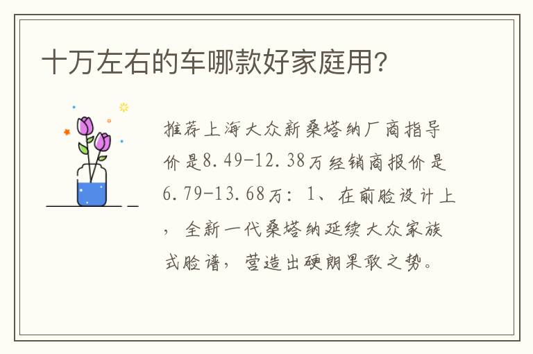 十万左右的车哪款好家庭用 十万左右的车哪款好家庭用
