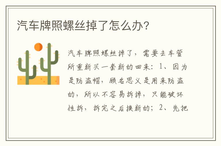 汽车牌照螺丝掉了怎么办 汽车牌照螺丝掉了怎么办