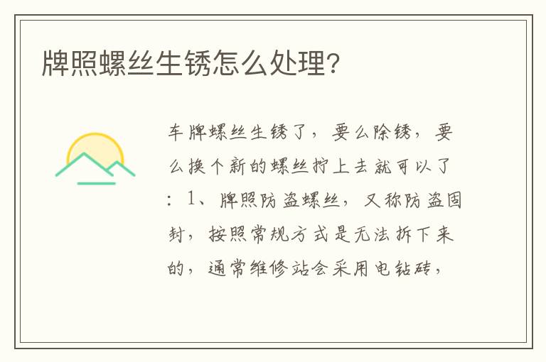 牌照螺丝生锈怎么处理 牌照螺丝生锈怎么处理
