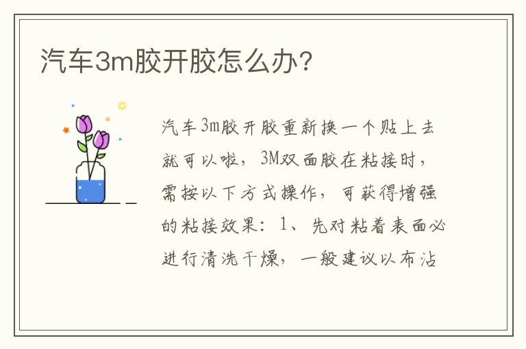 汽车3m胶开胶怎么办 汽车3m胶开胶怎么办