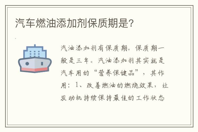汽车燃油添加剂保质期是 汽车燃油添加剂保质期是
