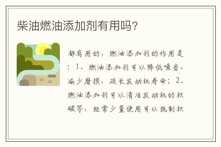 柴油燃油添加剂有用吗 柴油燃油添加剂有用吗