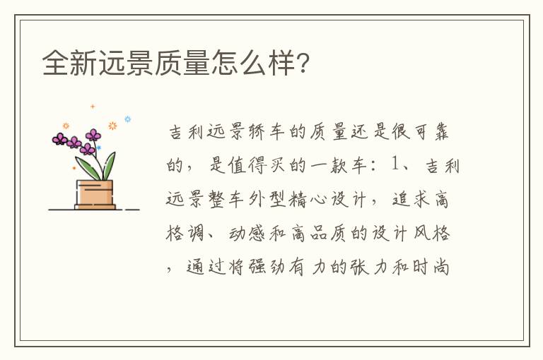 全新远景质量怎么样 全新远景质量怎么样
