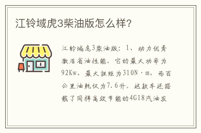 江铃域虎3柴油版怎么样 江铃域虎3柴油版怎么样