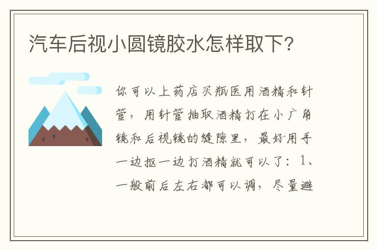 汽车后视小圆镜胶水怎样取下 汽车后视小圆镜胶水怎样取下