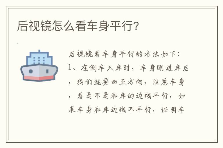 后视镜怎么看车身平行 后视镜怎么看车身平行