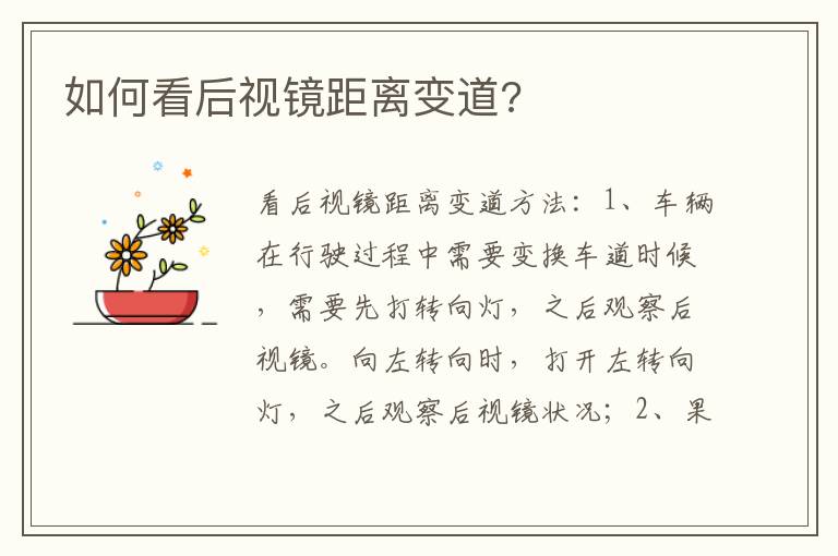 如何看后视镜距离变道 如何看后视镜距离变道