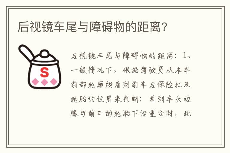 后视镜车尾与障碍物的距离 后视镜车尾与障碍物的距离