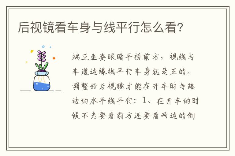 后视镜看车身与线平行怎么看 后视镜看车身与线平行怎么看