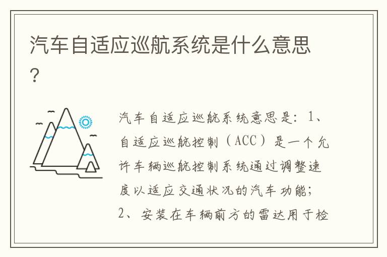 汽车自适应巡航系统是什么意思 汽车自适应巡航系统是什么意思