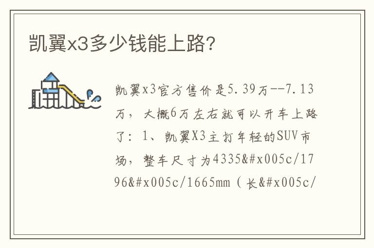 凯翼x3多少钱能上路 凯翼x3多少钱能上路