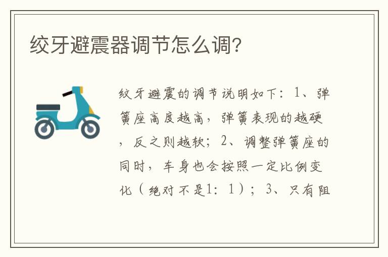 绞牙避震器调节怎么调 绞牙避震器调节怎么调