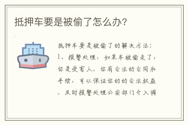 抵押车要是被偷了怎么办 抵押车要是被偷了怎么办