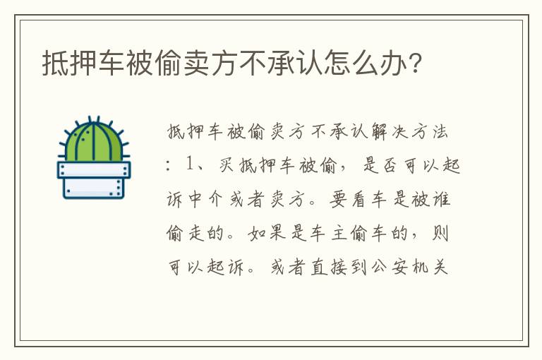 抵押车被偷卖方不承认怎么办 抵押车被偷卖方不承认怎么办