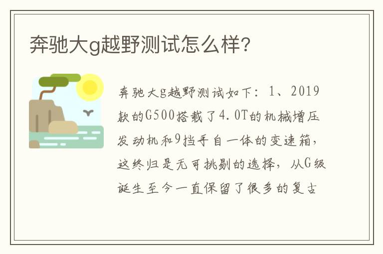 奔驰大g越野测试怎么样 奔驰大g越野测试怎么样