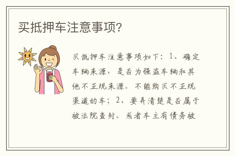买抵押车注意事项 买抵押车注意事项
