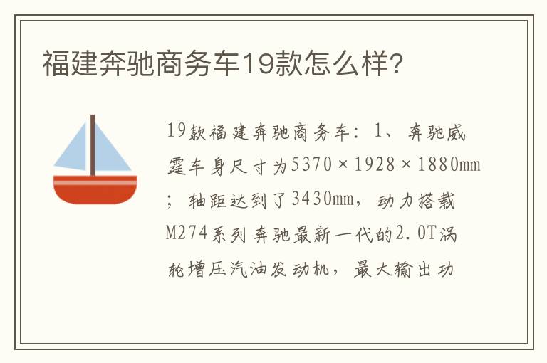 福建奔驰商务车19款怎么样 福建奔驰商务车19款怎么样