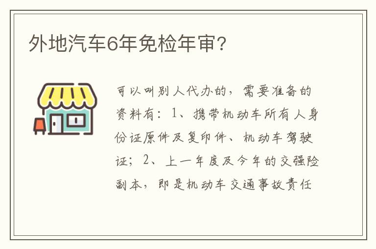 外地汽车6年免检年审 外地汽车6年免检年审