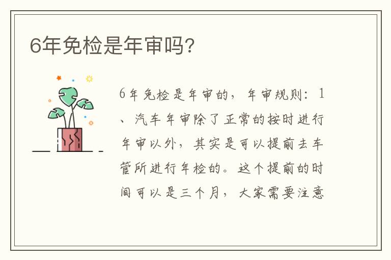 6年免检是年审吗 6年免检是年审吗