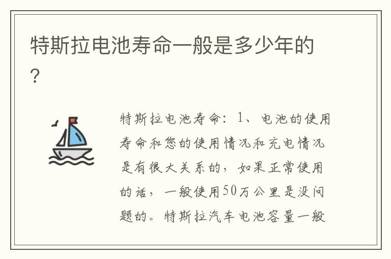 特斯拉电池寿命一般是多少年的 特斯拉电池寿命一般是多少年的