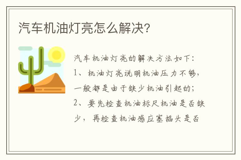汽车机油灯亮怎么解决 汽车机油灯亮怎么解决