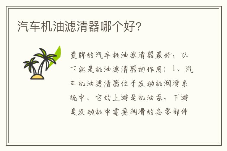 汽车机油滤清器哪个好 汽车机油滤清器哪个好