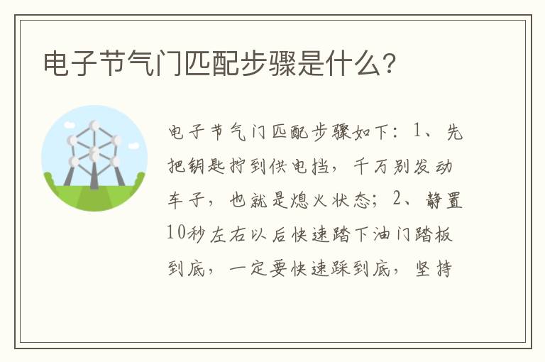 电子节气门匹配步骤是什么 电子节气门匹配步骤是什么