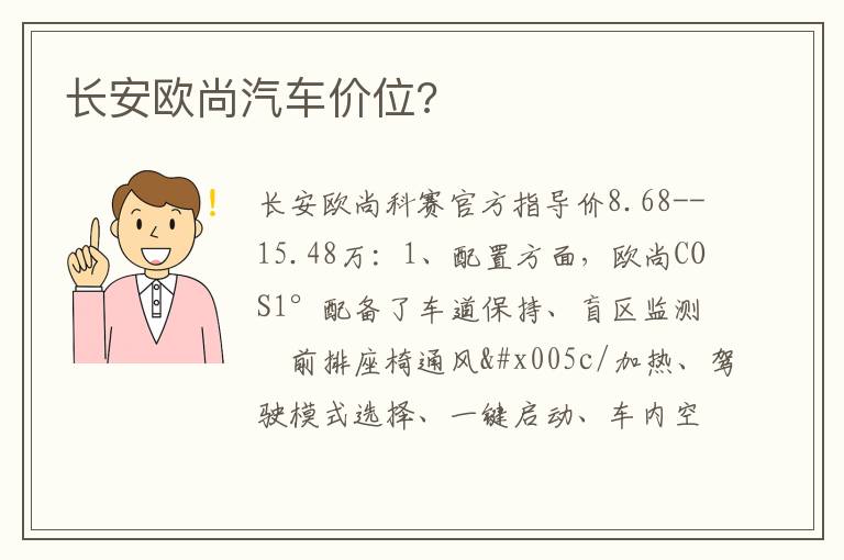 长安欧尚汽车价位 长安欧尚汽车价位