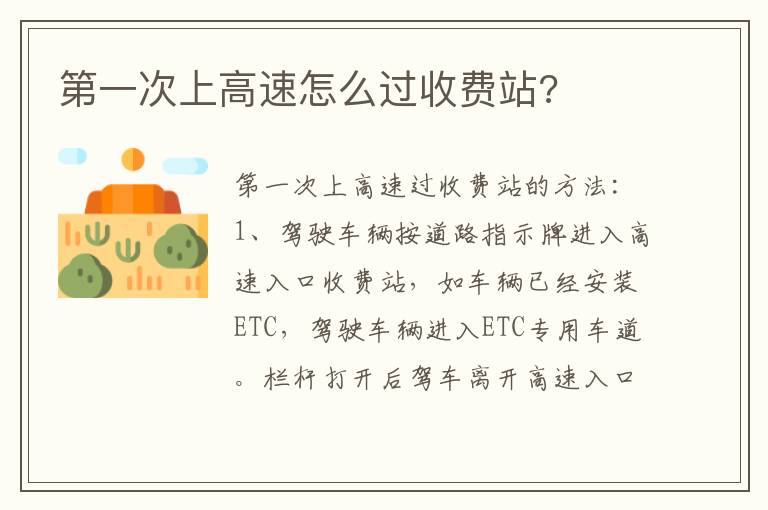 第一次上高速怎么过收费站 第一次上高速怎么过收费站