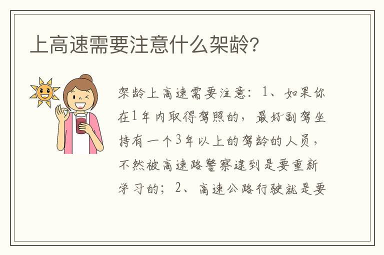 上高速需要注意什么架龄 上高速需要注意什么架龄