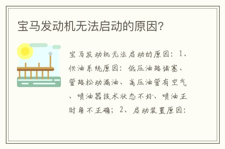 宝马发动机无法启动的原因 宝马发动机无法启动的原因
