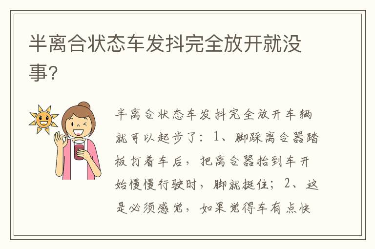 半离合状态车发抖完全放开就没事 半离合状态车发抖完全放开就没事