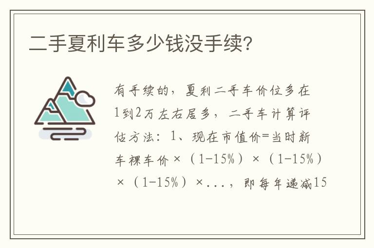 二手夏利车多少钱没手续 二手夏利车多少钱没手续