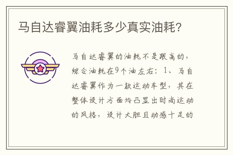 马自达睿翼油耗多少真实油耗 马自达睿翼油耗多少真实油耗