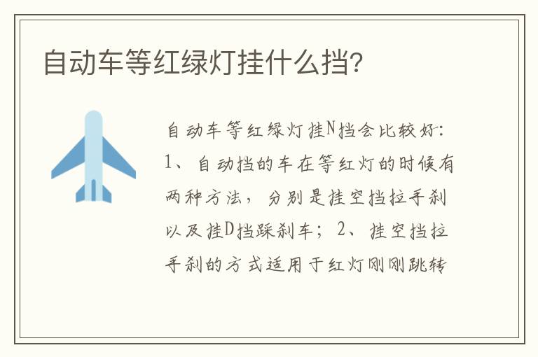 自动车等红绿灯挂什么挡 自动车等红绿灯挂什么挡