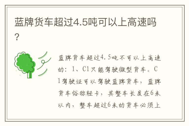 蓝牌货车超过4.5吨可以上高速吗 蓝牌货车超过4.5吨可以上高速吗