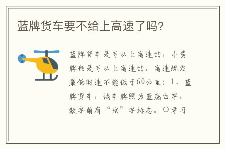 蓝牌货车要不给上高速了吗 蓝牌货车要不给上高速了吗