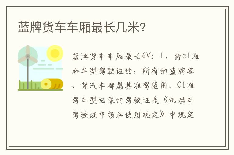 蓝牌货车车厢最长几米 蓝牌货车车厢最长几米
