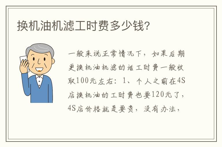 换机油机滤工时费多少钱 换机油机滤工时费多少钱
