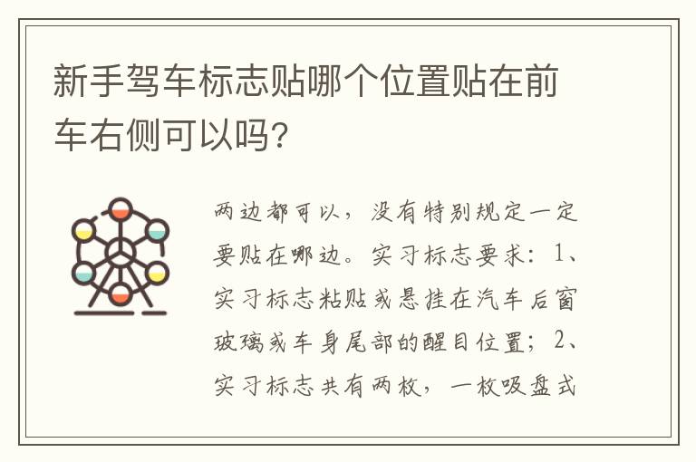 新手驾车标志贴哪个位置贴在前车右侧可以吗 新手驾车标志贴哪个位置贴在前车右侧可以吗